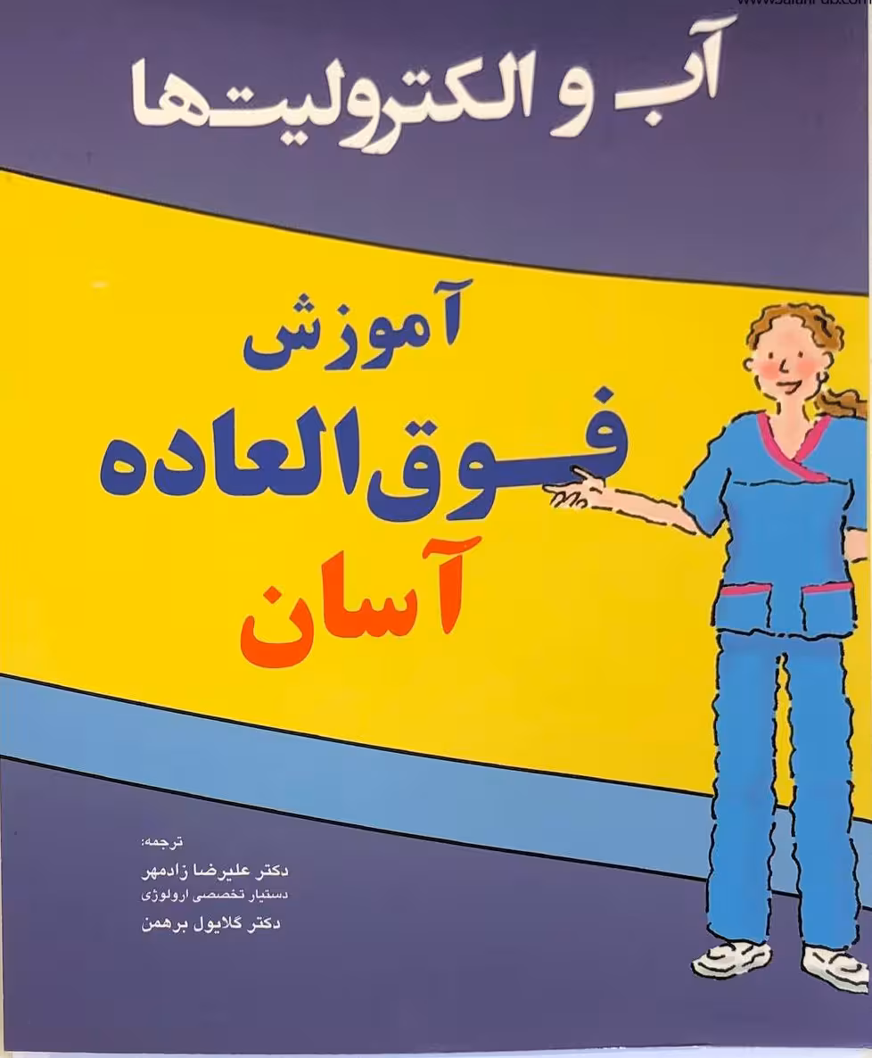 کتاب آموزش فوق العاده آسان آب و الکترولیت ها