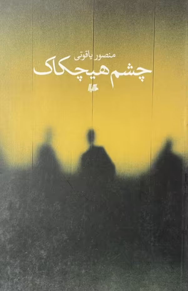 کتاب چشم هیچکاک
