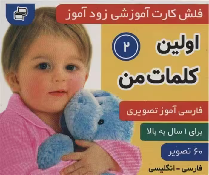 فلش کارت آموزشی زودآموز اولین کلمات من (2) - کتاب‌فروشی کوچه کتاب