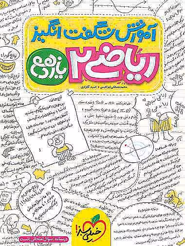 کتاب شگفت انگیز ریاضی یازدهم تجربی خیلی سبز