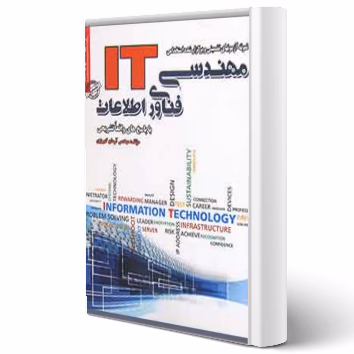 کتاب استخدامی مهندسی فناوری اطلاعات IT (کهریزی - سامان سنجش)