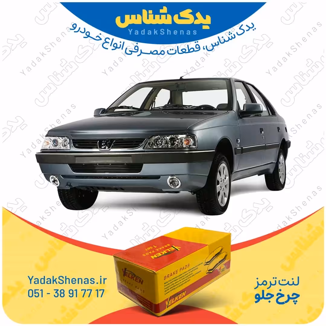 لنت جلو 405 TU5 برند یلکن Yelken