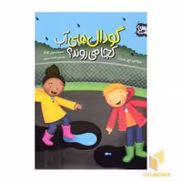کتاب راز طبیعت-گودال های آب کجا می روند؟ اثر مارتا ای اچ راستاد نشر محراب قلم