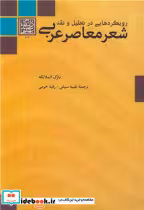 قیمت و خرید کتاب رویکردهایی در تحلیل و نقد شعر معاصر عربی | ایده بوک