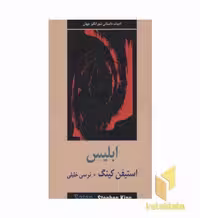 کتاب ابلیس اثر استیفن کینگ نشر دبیر