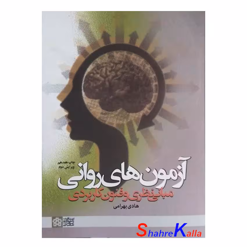 کتاب آزمون های روانی مبانی نظری و فنون کاربردی اثر هادی بهرامی