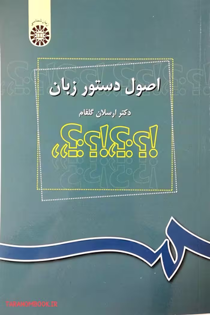 کتاب اصول دستور زبان نوشته ارسلان گلفام