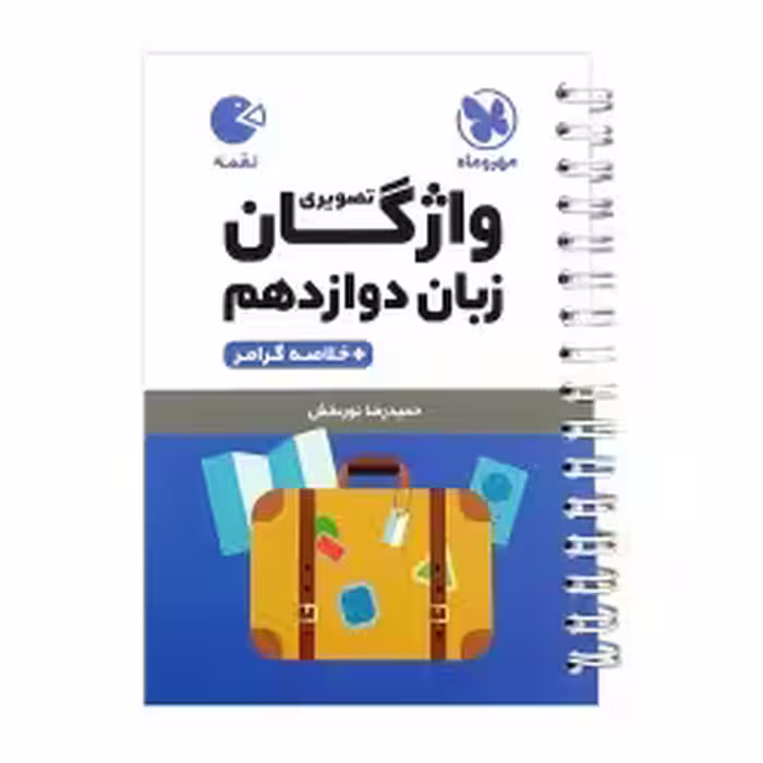 لقمه واژگان تصویری  زبان دوازدهم مهروماه