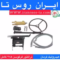 هیدرولیک فرمان تراکتور فرگوسن 285 کامل