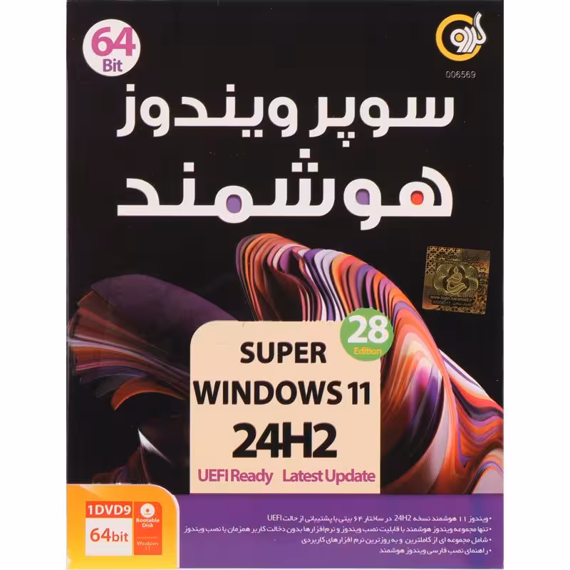 ویندوز 11 هوشمند Windows 11 24H2 UEFI Ready 28 Edition 1DVD9 گردو