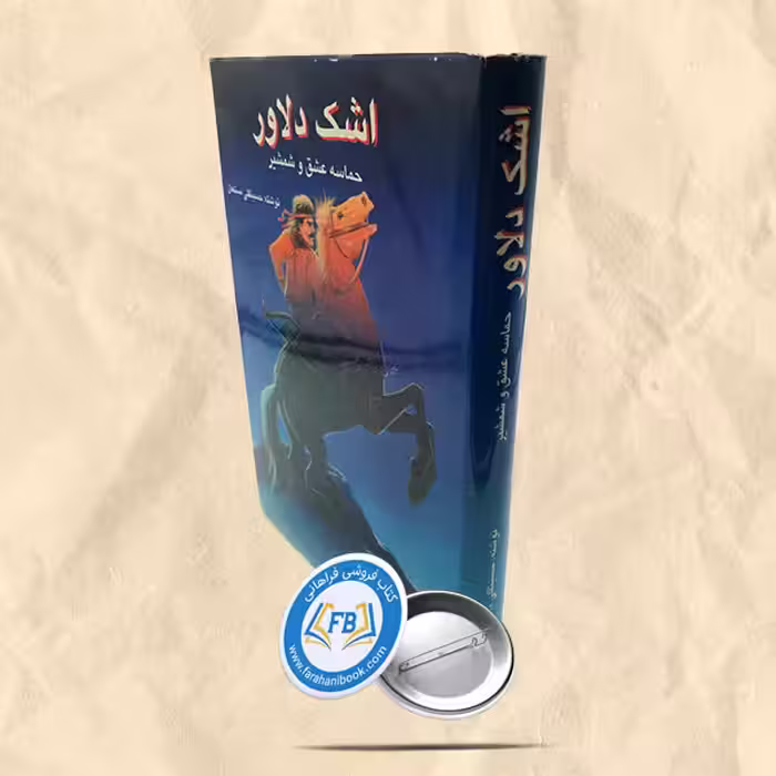 اشک دلاور حماسه عشق و شمشیر