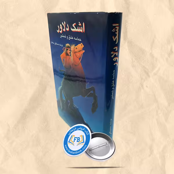 اشک دلاور حماسه عشق و شمشیر