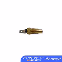 سنسور(فشنگی) آب ورسی نیسان انژکتور