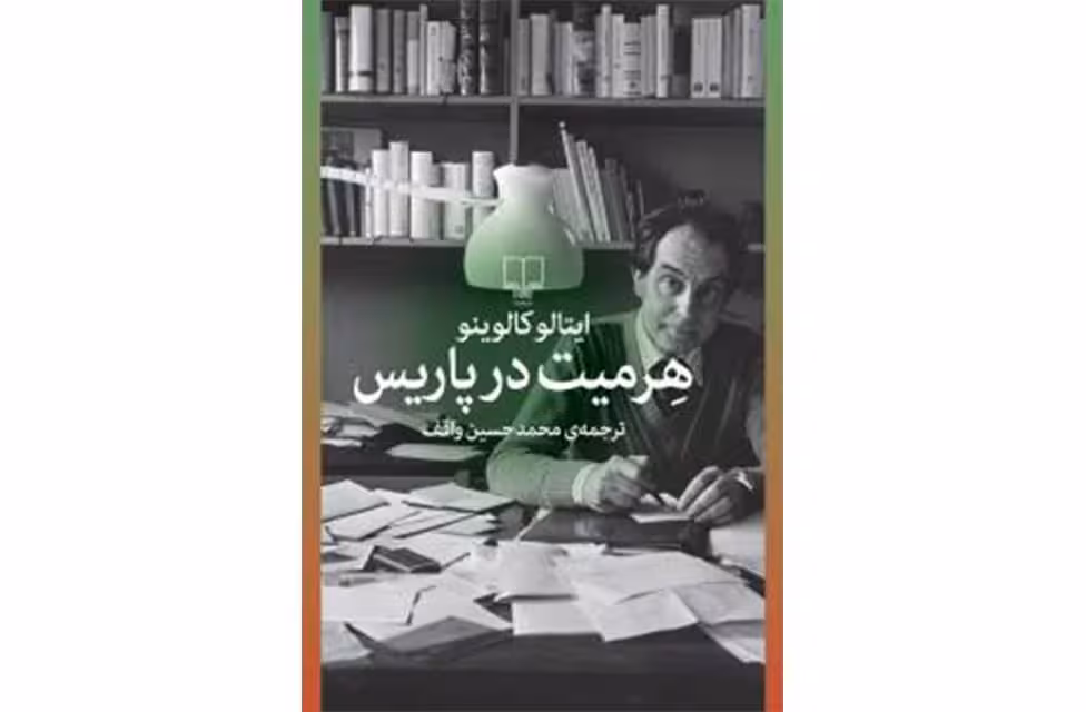 هرمیت در پاریس – ایتالو کالوینو – محمد حسین واقف – چشمه