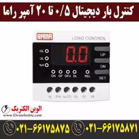 کنترل بار دیجیتال 0.5 تا 20 آمپر راما Rama