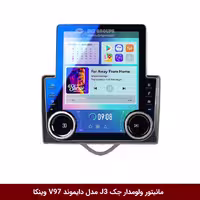 مانیتور خودرو ولوم‌دار برند دایموند مدل V97 (تسلا وینکا) برای جک J3، با صفحه نمایش 9.7 اینچ