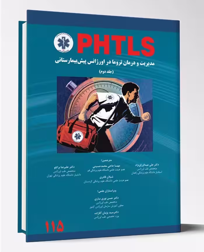 مدیریت در درمان تروما در اورژانس پیش بیمارستانی PHTLS جلد 2