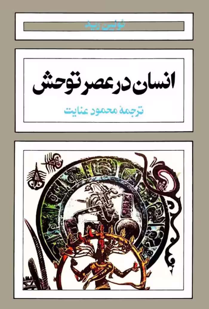 انسان در عصر توحش