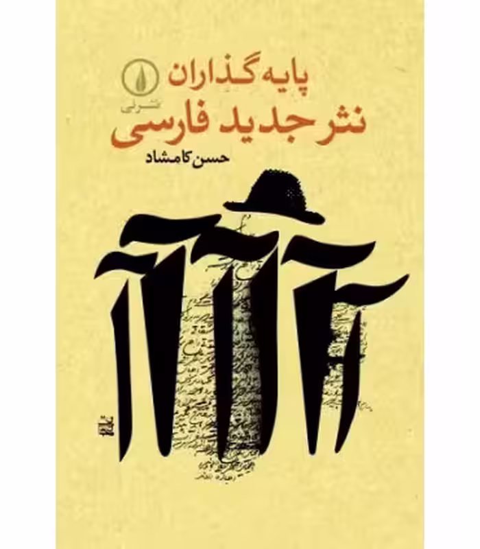 کتاب پایه گذاران نثر جدید فارسی