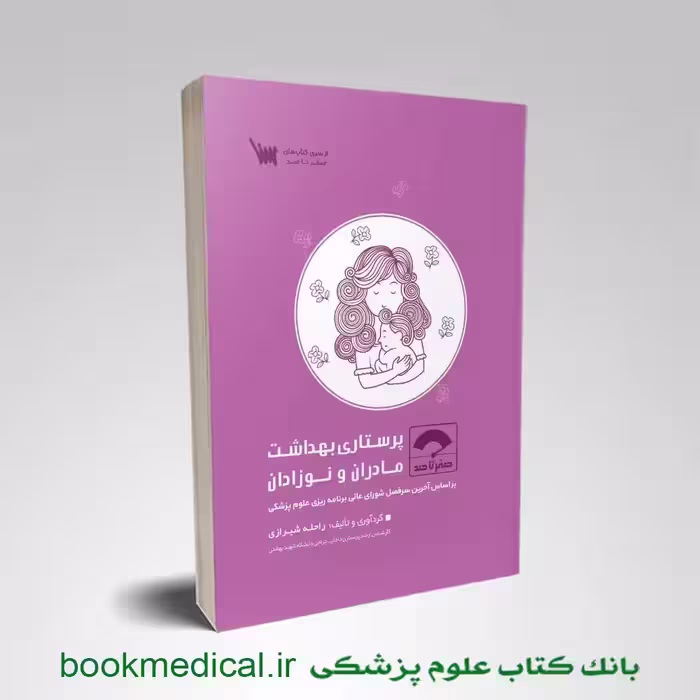 صفر تا صد پرستاری بهداشت مادران و نوزادان 1404
