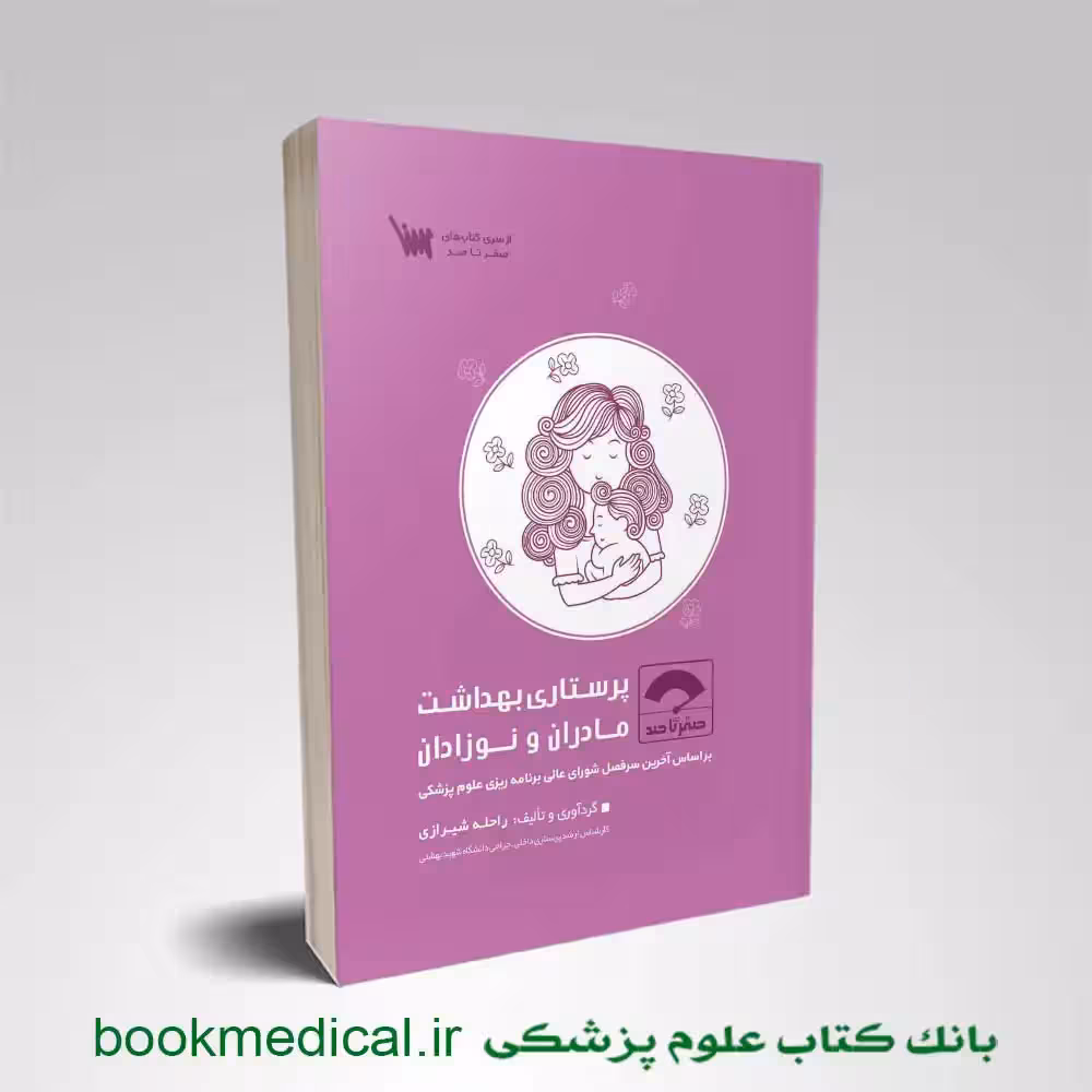 صفر تا صد پرستاری بهداشت مادران و نوزادان 1404
