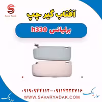 آفتاب گیر چپ برلیانس H330