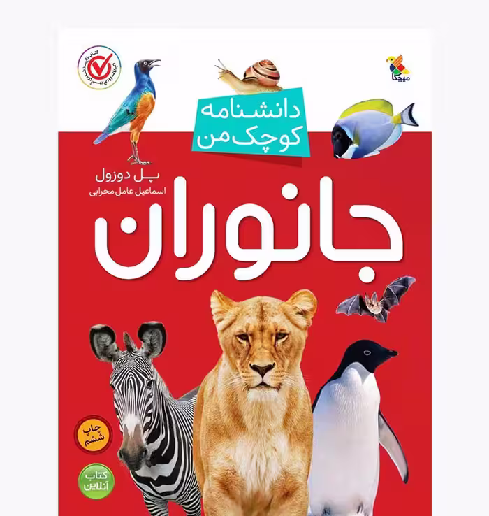 دانشنامه کوچک من: جانوران