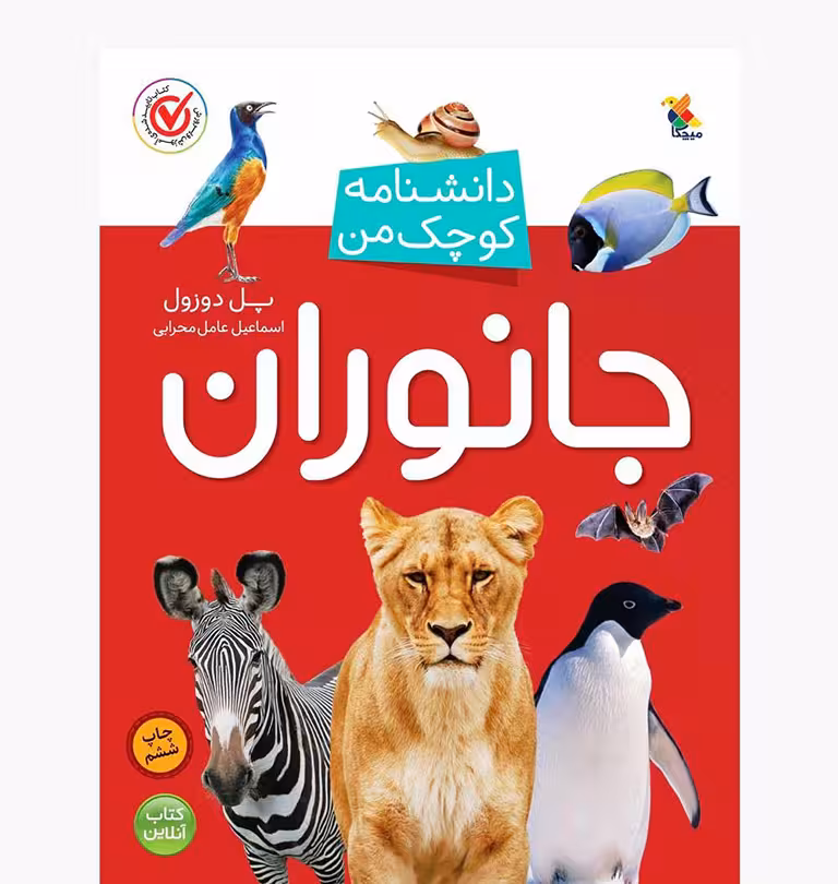 دانشنامه کوچک من: جانوران