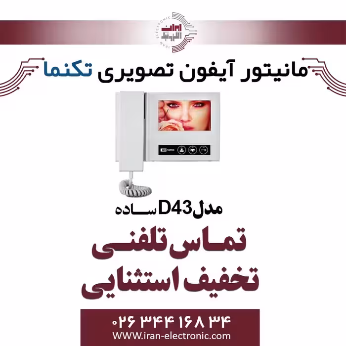 مانیتور آیفون تصویری تک نما مدل Taknama D43