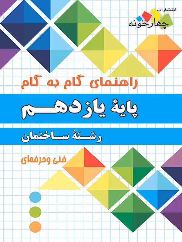 چهارخونه فارابی گام به گام رشته ساختمان یازدهم