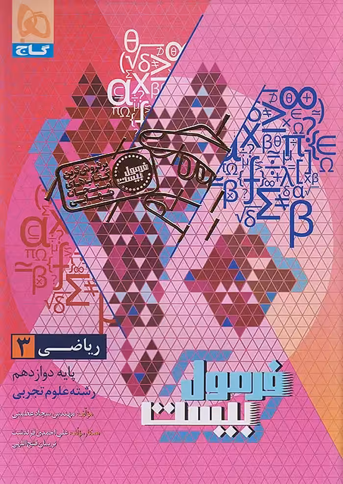 فرمول بیست ریاضی دوازدهم تجربی گاج