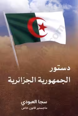 دستور الجمهوریه الجزائریه