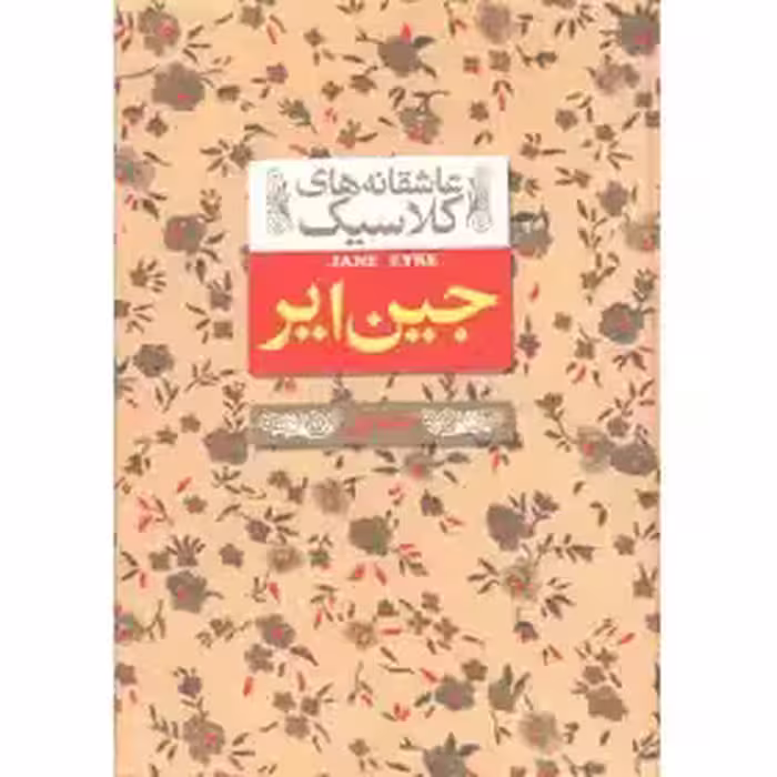 جین ایر - عاشقانه کلاسیک نشر افق  جلد اول