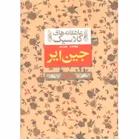 جین ایر - عاشقانه کلاسیک نشر افق  جلد اول