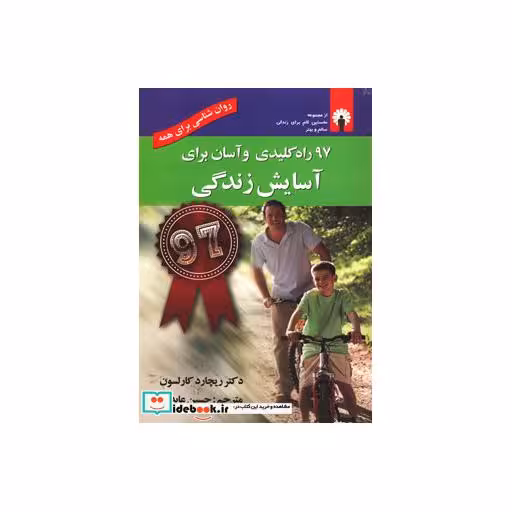 کتاب 97 راه کلیدی و آسان برای آسایش زندگی