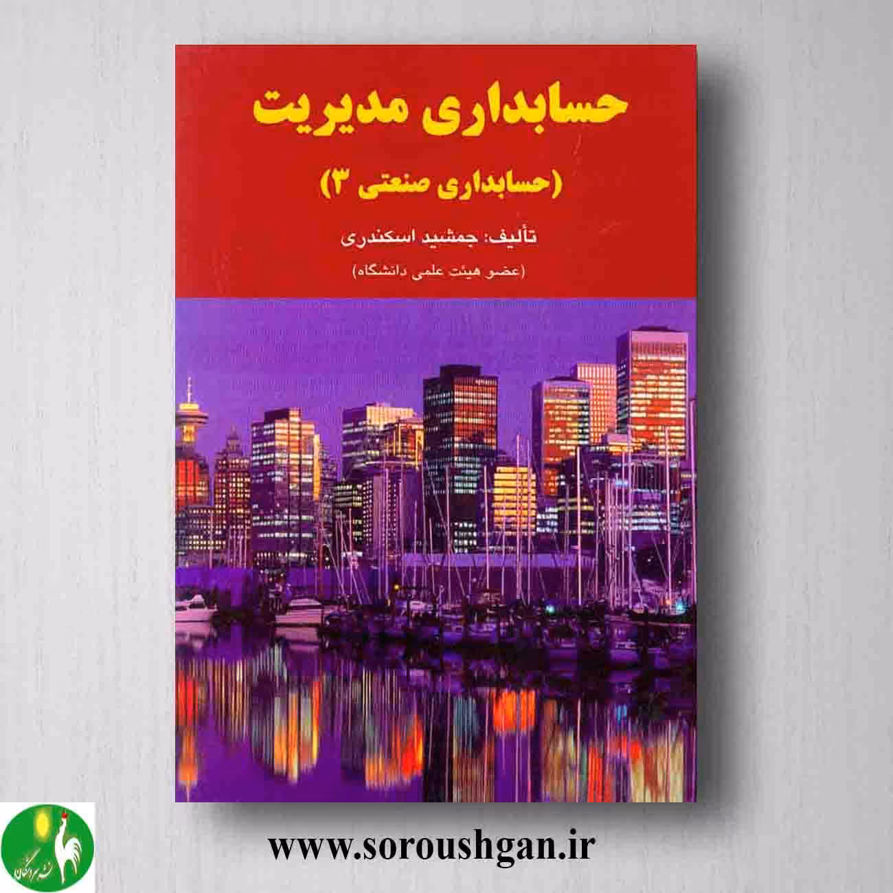 کتاب حسابداری مدیریت جمشید اسکندری