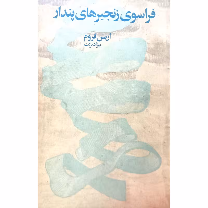 فراسوی زنجیره های پندار
