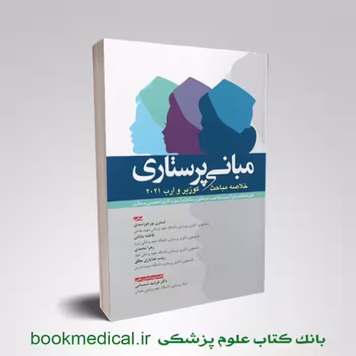 خلاصه مبانی پرستاری کوزیر و ارب 2021