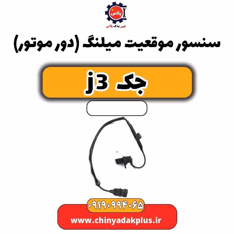 سنسور موقعیت میلنگ(دور موتور) جک J3