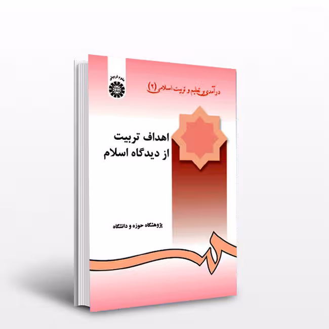 درآمدی بر تعلیم و تربیت اسلامی (2): اهداف تربیت از دیدگاه اسلام