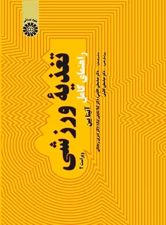 راهنمای کامل تغذیه ورزشی