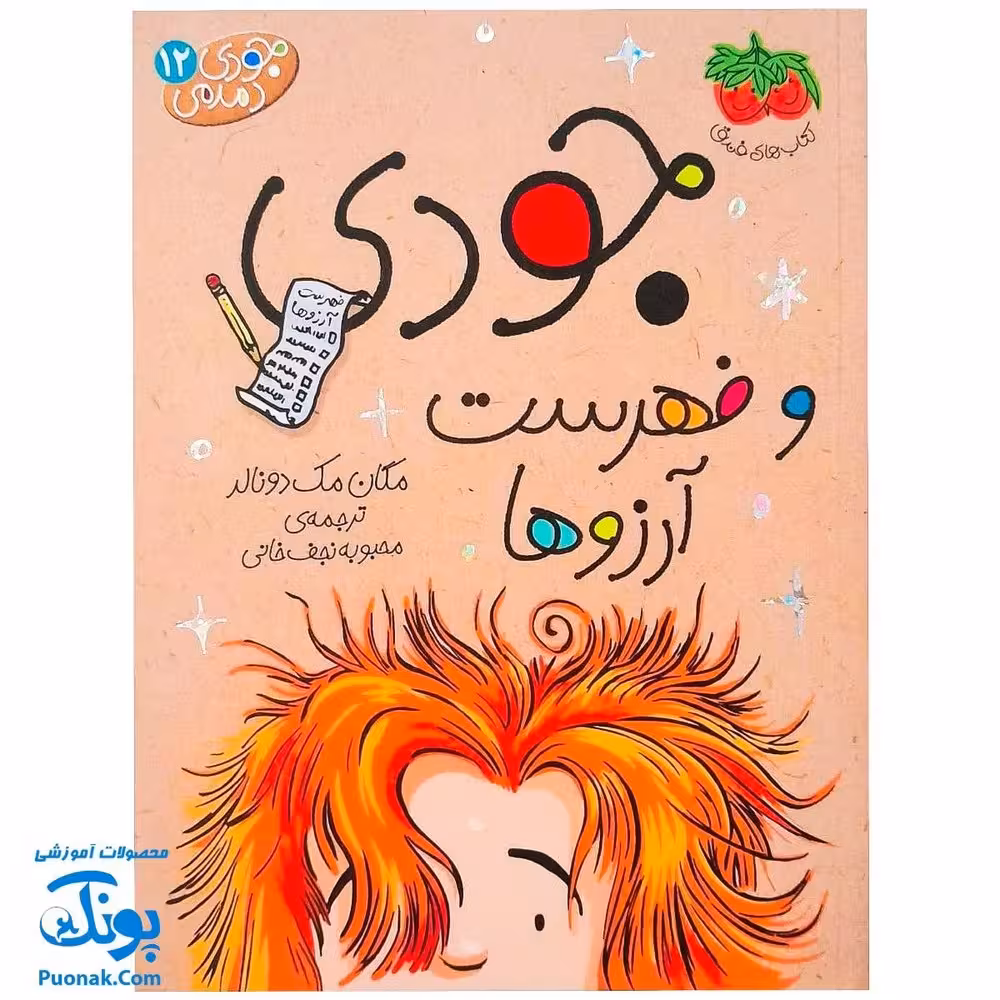 کتاب جودی و فهرست ارزوها (مجموعه جودی دمدمی جلد 12)