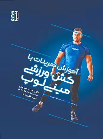 آموزش تمرینات با کش ورزشی مینی لوپ
