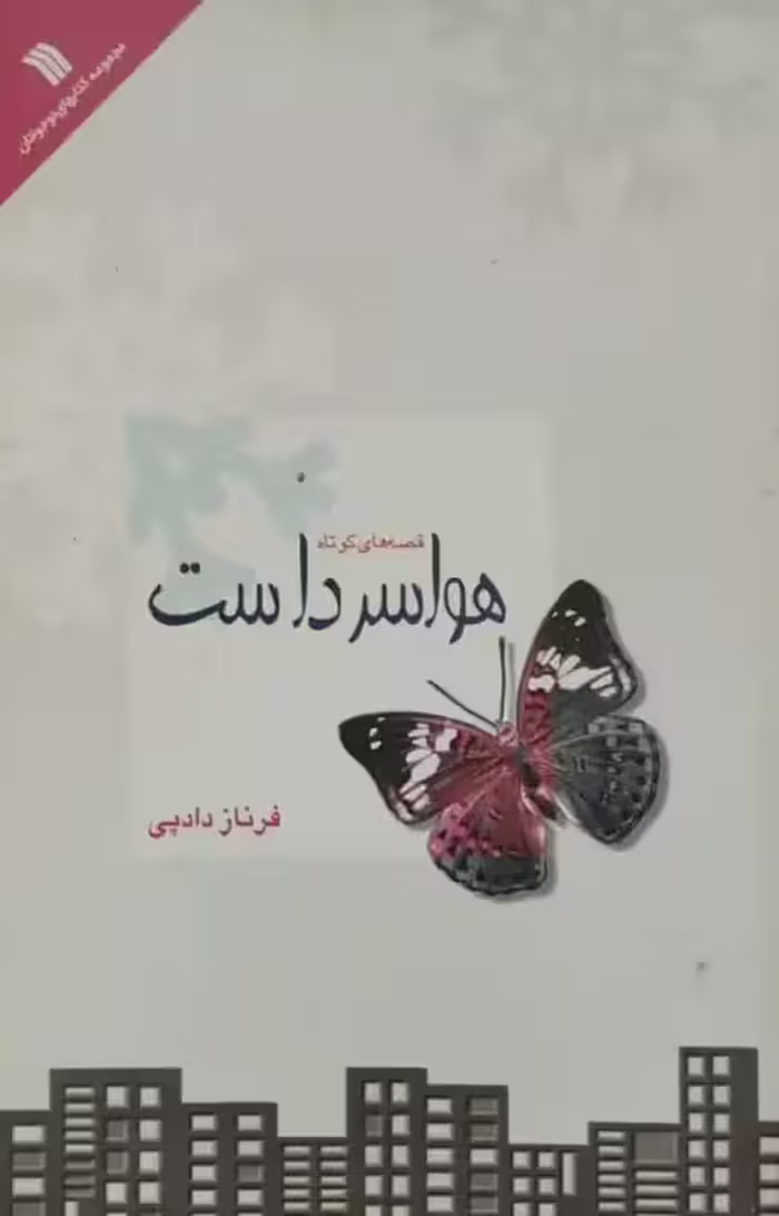 هوا سرد است | فرناز دادپی
