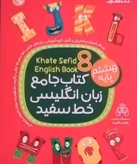 خط سفید، زبان انگلیسی هشتم