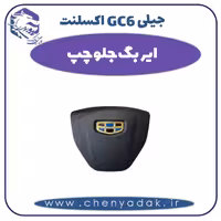 ایربگ جلو چپ جیلی GC6 اکسلنت