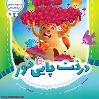 کتاب درخت چایی خور (در انتظار بهار 5) نوشته زینب علیزاده انتشارات کتاب جمکران
