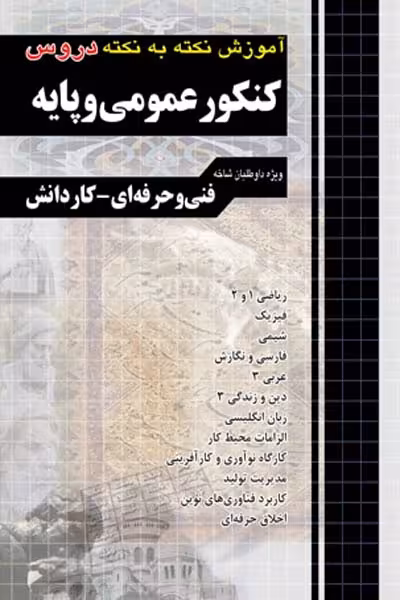 آموزش نکته به نکته دروس کنکور عمومی و پایه چهارخونه