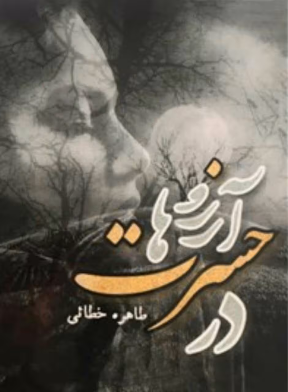 رمان در حسرت ارزوها pdf