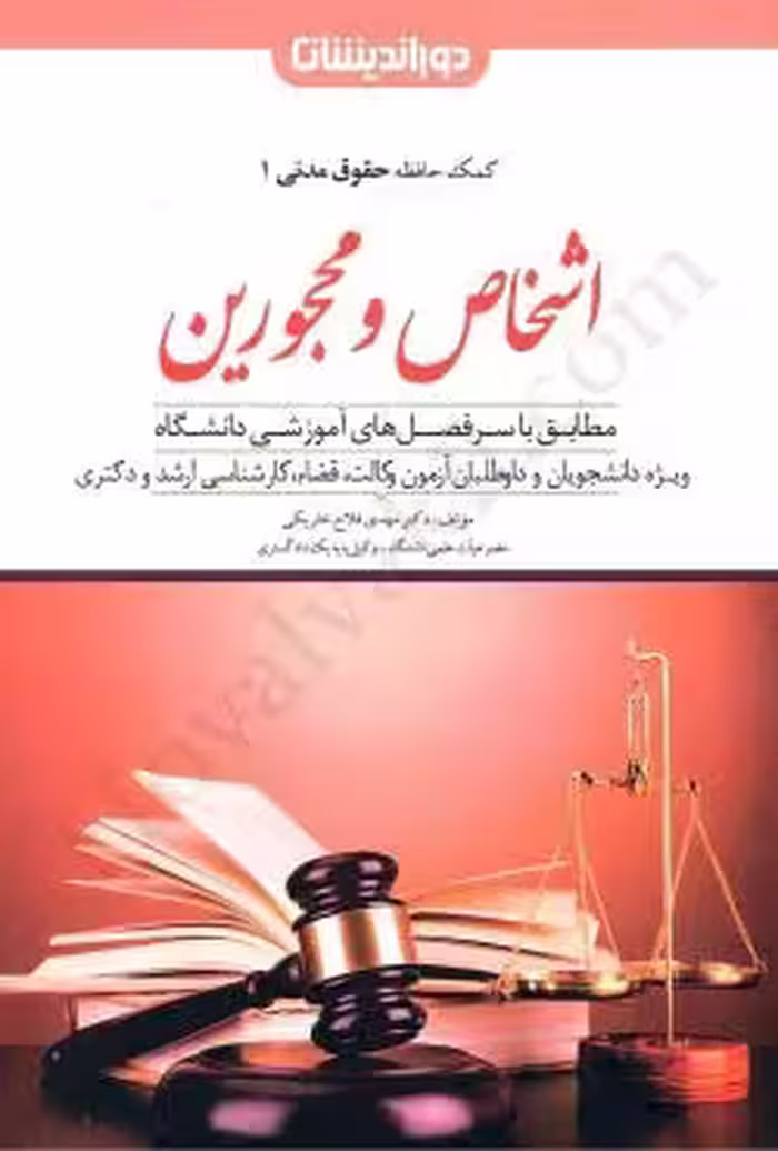 اشخاص و محجورین (کمک حافظه حقوق مدنی 1)